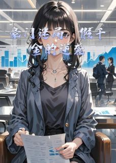 豪门迷局：假千金的逆袭