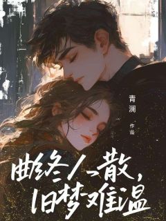 曲终人散，旧梦难温