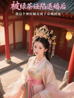 被绿茶诬陷退婚后，我成了团宠