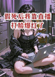 假死后我靠直播打脸爆红了