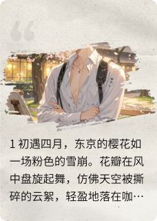 樱花葬·烬色书