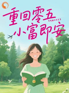 重回零五，小富即安