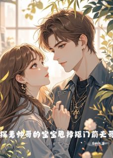 揣着帅哥的宝宝甩掉抠门前夫哥