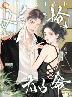 难以招架！太子爷他又争又抢