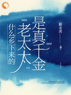 什么！乡下来的老太太是真千金