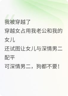 被穿越后，女儿被迫捡垃圾