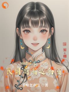 功德系统：我在民国苟着送物资