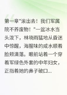 军官嫌妻无能，不知她年入百万