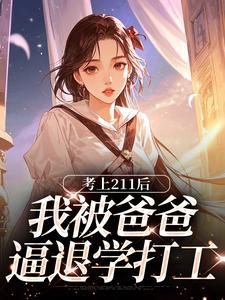 考上211后，我被爸爸逼退学打工