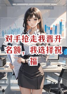 对手抢走我晋升名额，我选择祝福