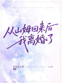 从山姆回来后，我离婚了