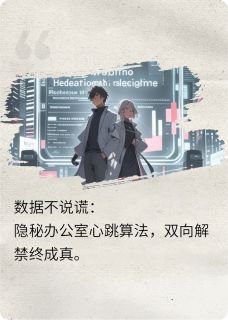 数据不说谎：隐秘代码里的心跳