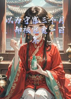 以为守寡三个月，却被宠爱一百年