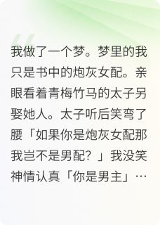 原来我只是炮灰女配