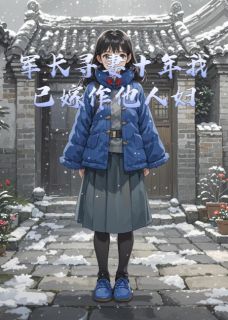 军长寻妻十年我已嫁作他人妇