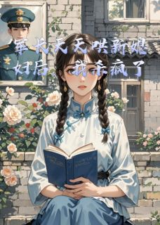 军长天天哄新媳妇后，我杀疯了