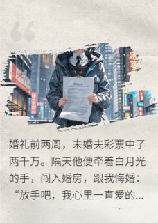 未婚夫悔婚后，我继承了亿万家产