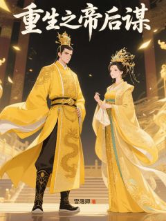 重生之帝后谋