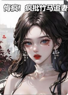 悔疯！疯批竹马追妻火葬场