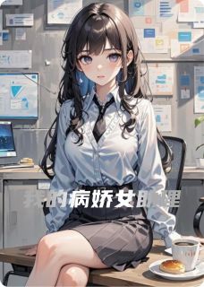 我的病娇女助理