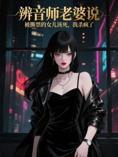 辨音师老婆说被撕票的女儿该死，我杀疯了