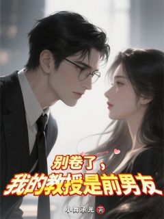 别卷了，我的教授是前男友