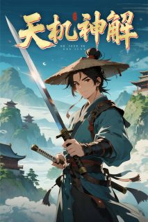 天机神解