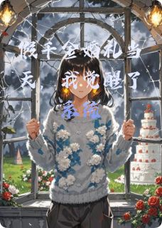 假千金婚礼当天，我觉醒了系统