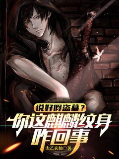 说好假盗墓？你这麒麟纹身咋回事