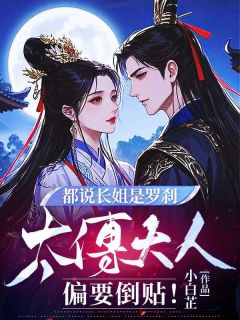 都说长姐是罗刹，太傅大人偏要倒贴！