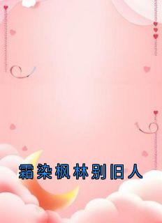 霜染枫林别旧人