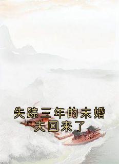 失踪三年的未婚夫回来了
