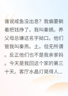 真千金归来后，我靠咸鱼系统暴富