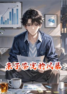 真假千金引发的家族风波