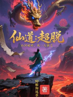 仙道：超脱