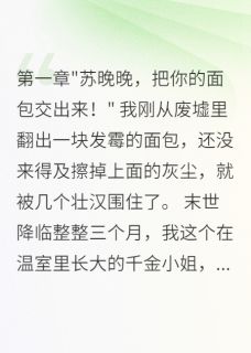 末日降临，我靠系统虐遍全场