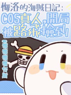 梅洛的海贼日记：开局被路飞捡到