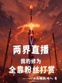 两界直播：我的修为全靠粉丝打赏