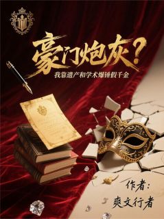 豪门炮灰？看我爆锤假千金