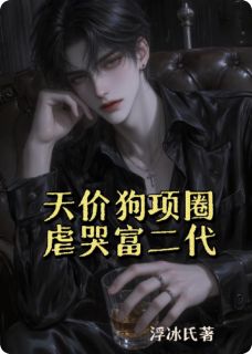 天价狗项圈，虐哭富二代