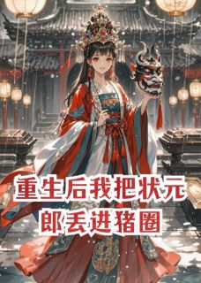 重生后我把状元郎丢进猪圈