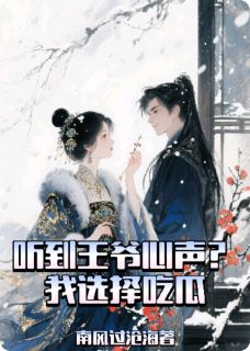 听到夫君心声？我选择吃瓜