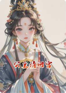 公主请回宫