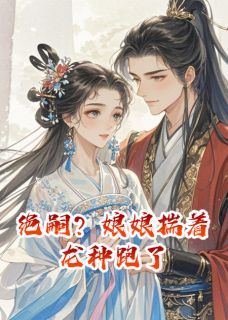 绝嗣？娘娘揣着龙种跑了