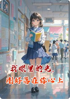 我眼里的光，刚好落在你心上