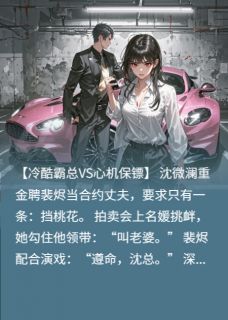 说好的合约夫妻，女总裁她当真了