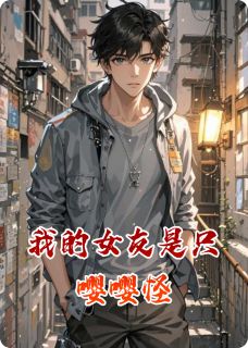 我的女友是只嘤嘤怪