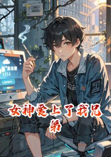 女神爱上了我兄弟