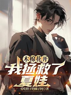 木棉花开，我拯救了夏娃