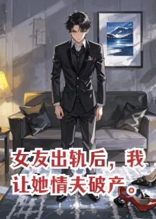 女友出轨后，我让她情夫破产